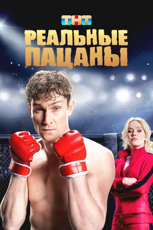 Реальные пацаны